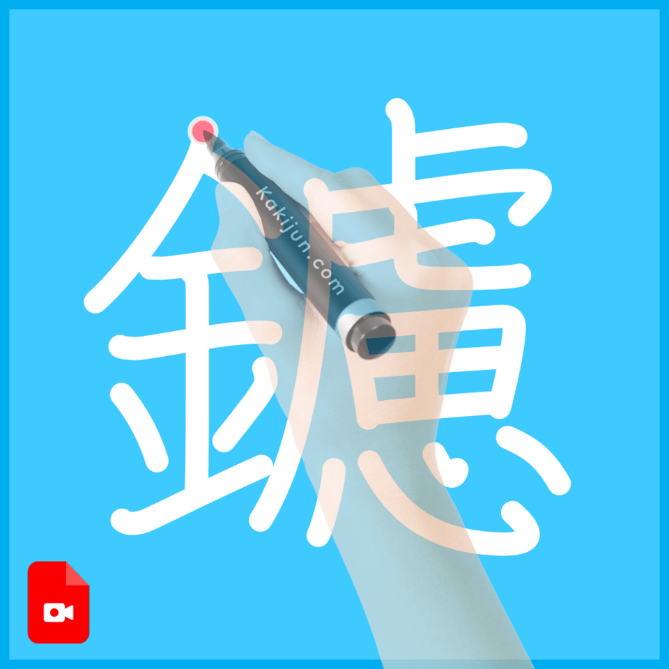 「鑢」の書き方
