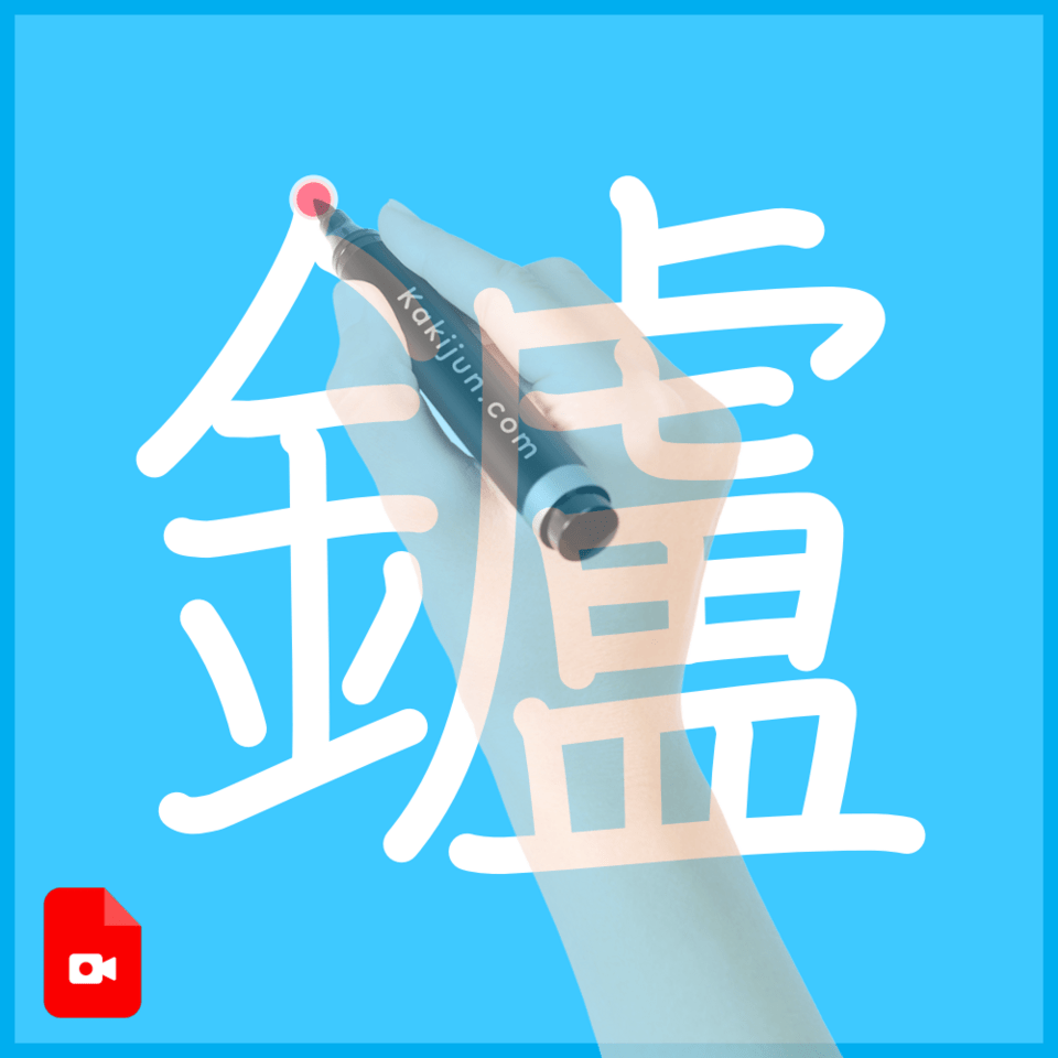 「鑪」の書き方