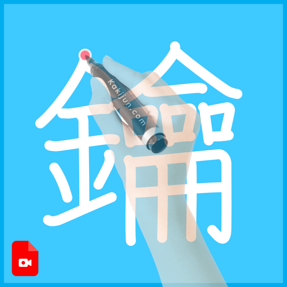 「鑰」の書き方