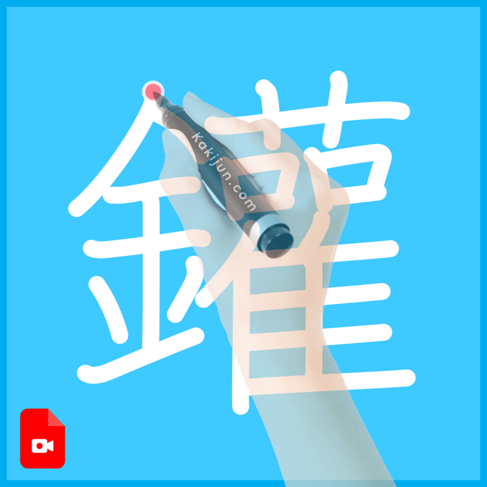 「鑵」の書き方