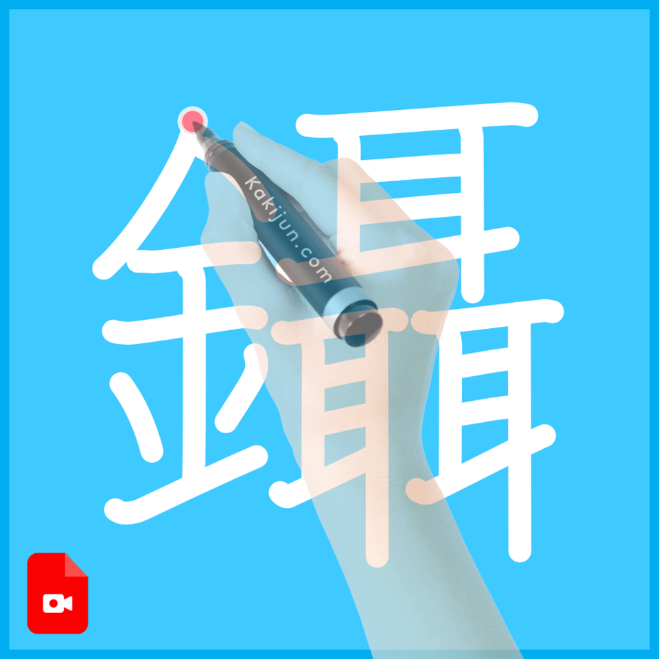 「鑷」の書き順