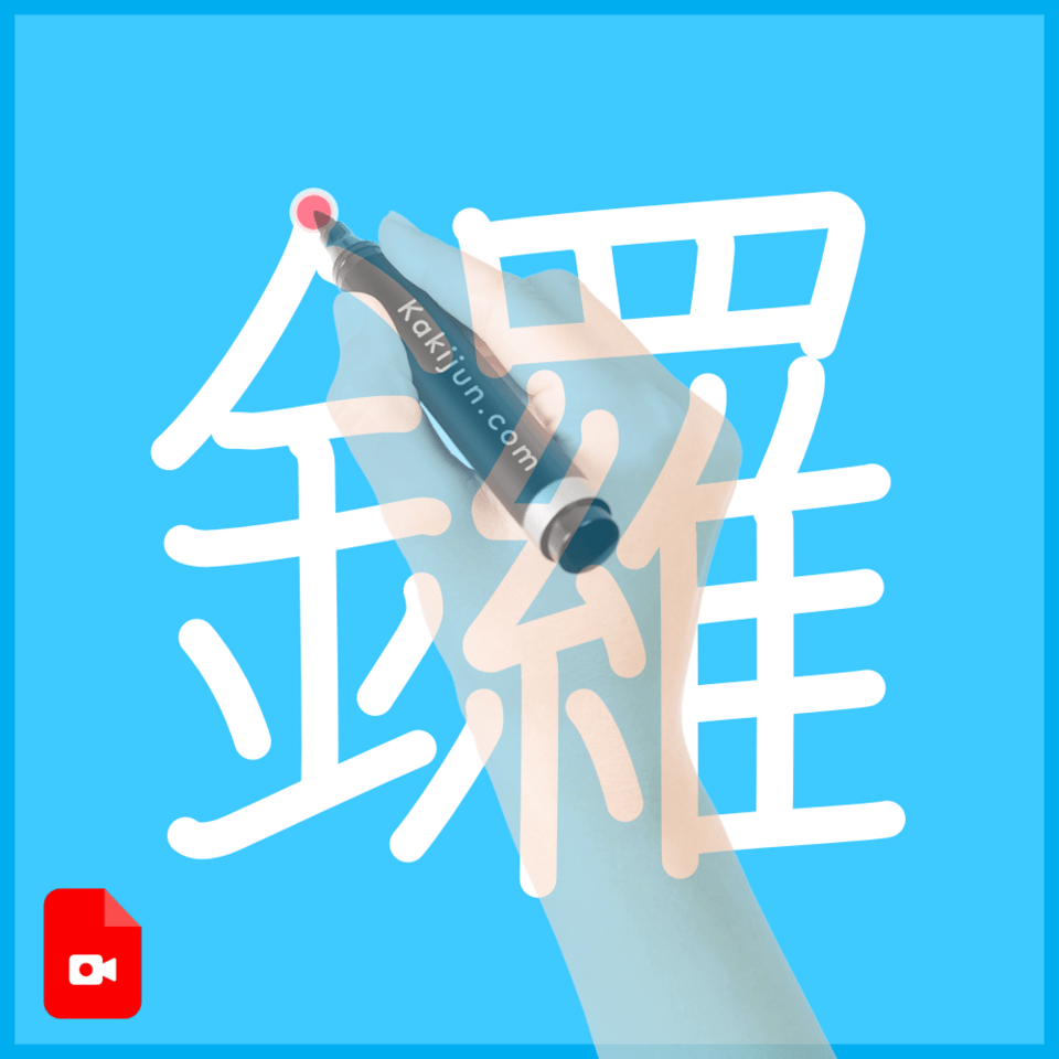 「鑼」の書き方