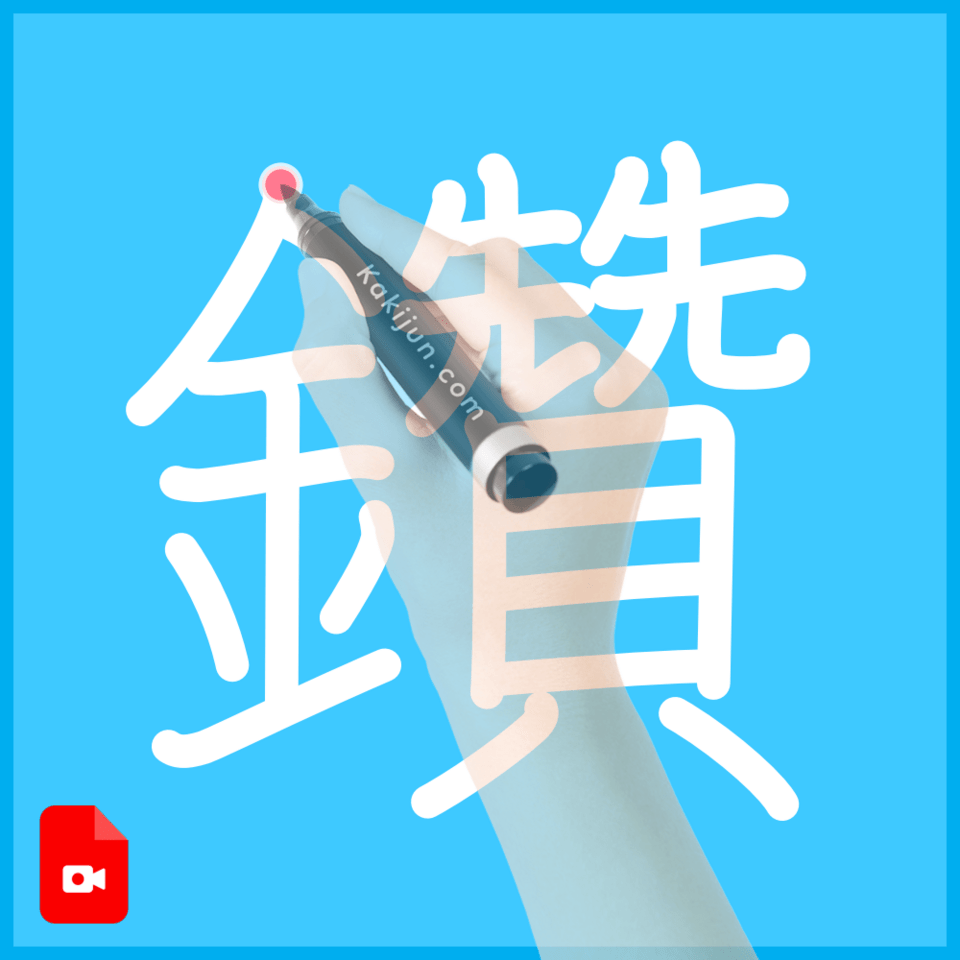 「鑽」の書き順