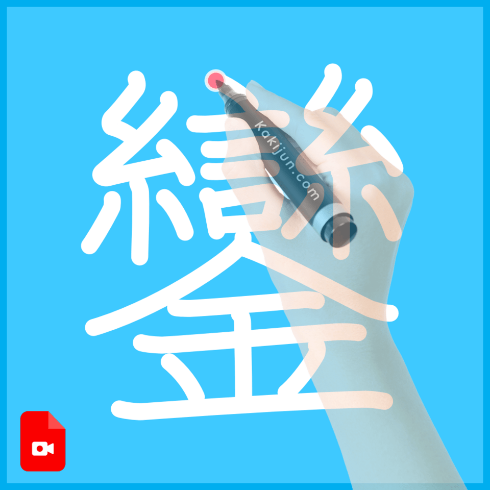 「鑾」の書き順