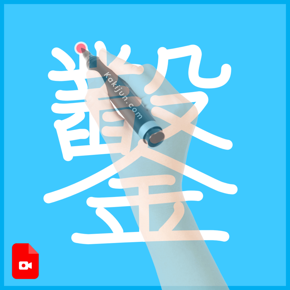 「鑿」の書き方