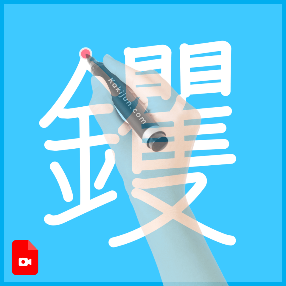 「钁」の書き方