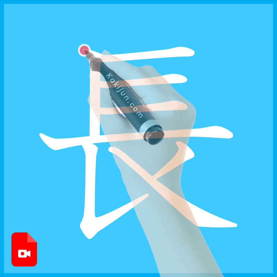 「長」の書き方