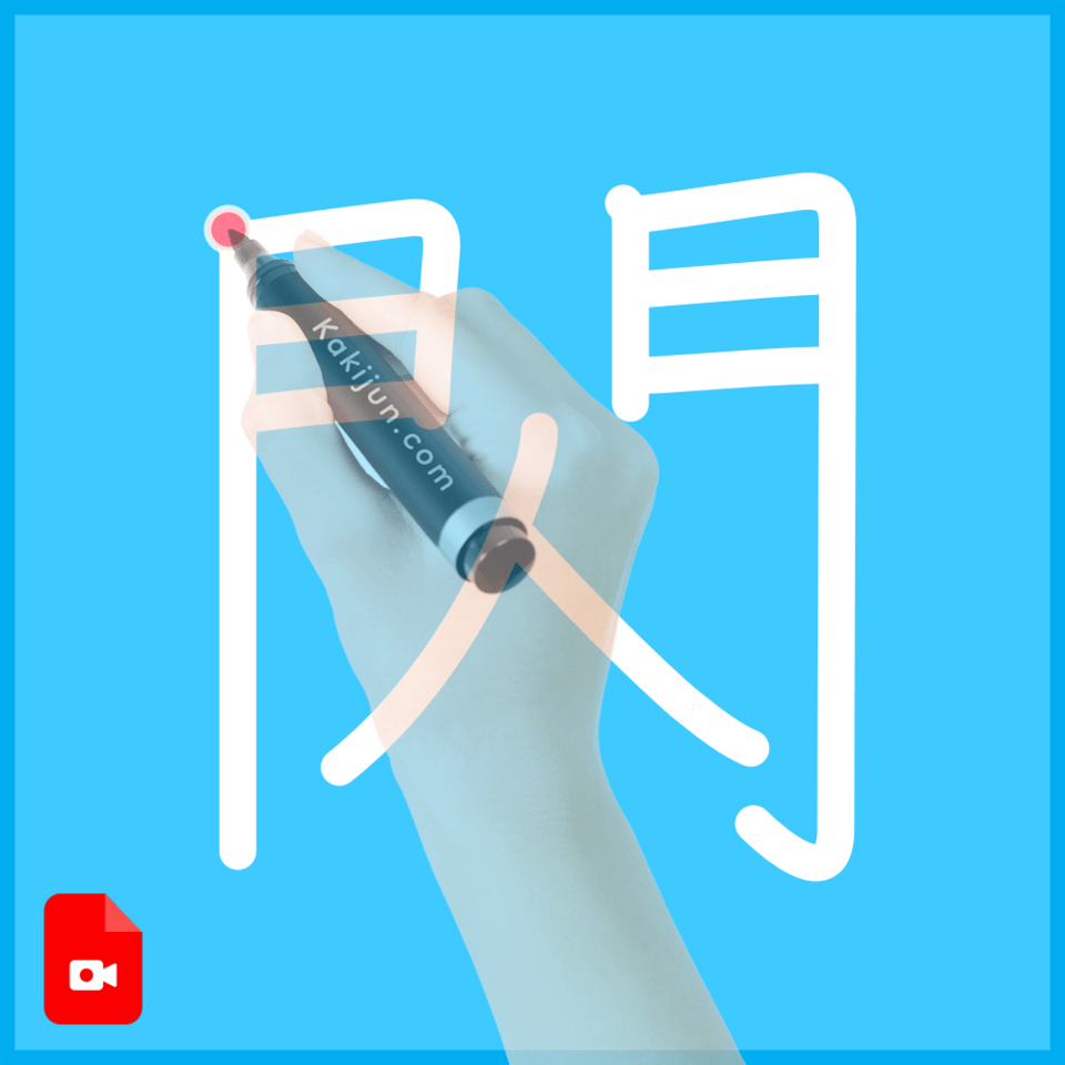 「閃」の書き方