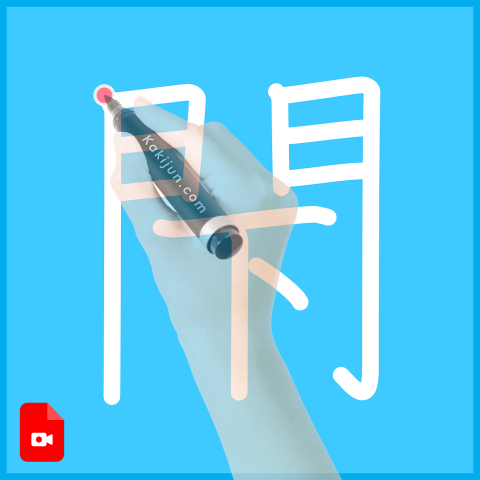 「閇」の書き順