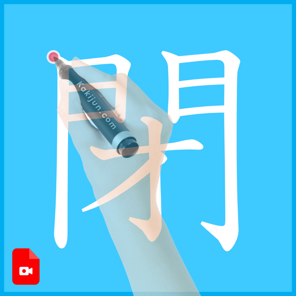 「閉」の書き方
