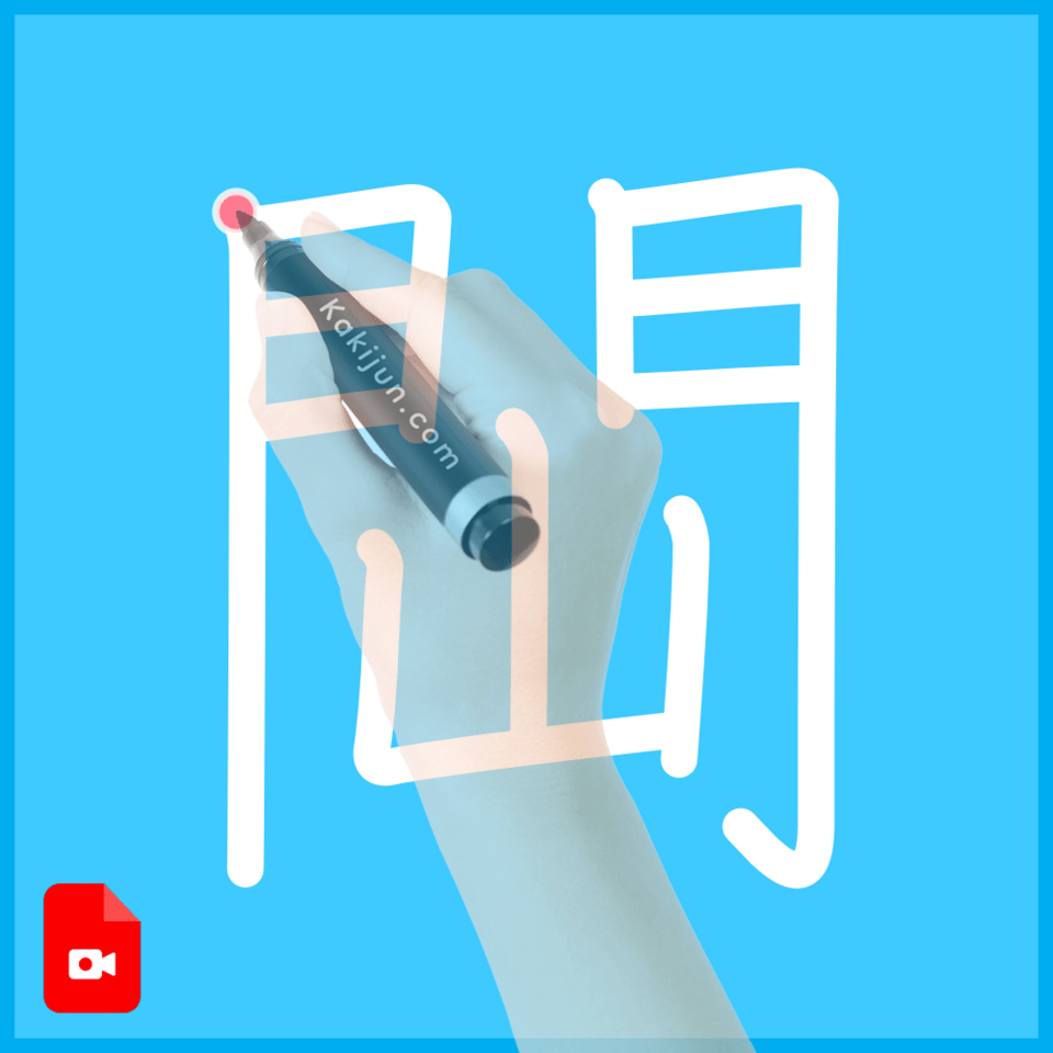 「閊」の書き順