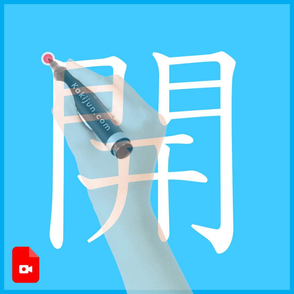 「開」の書き方