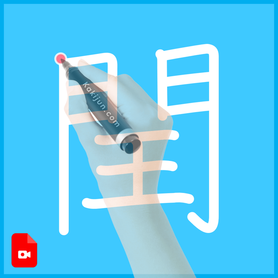 「閏」の書き方