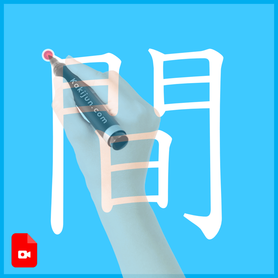 「間」の書き方