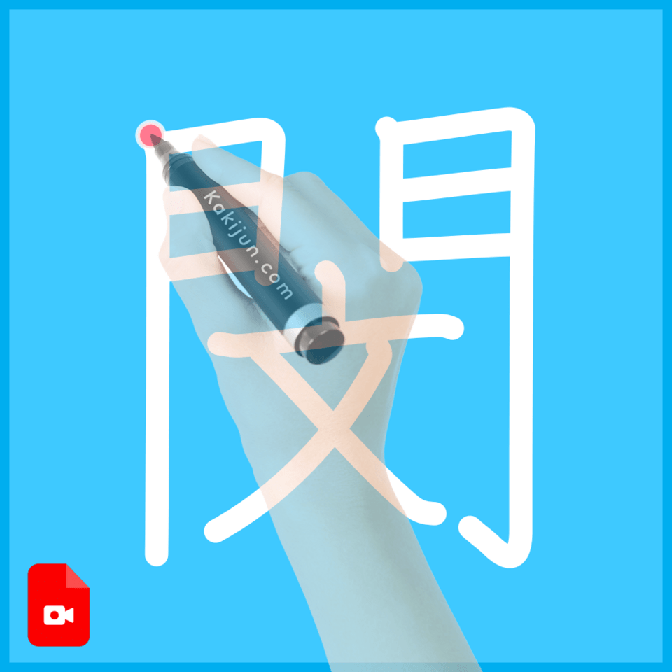 「閔」の書き方