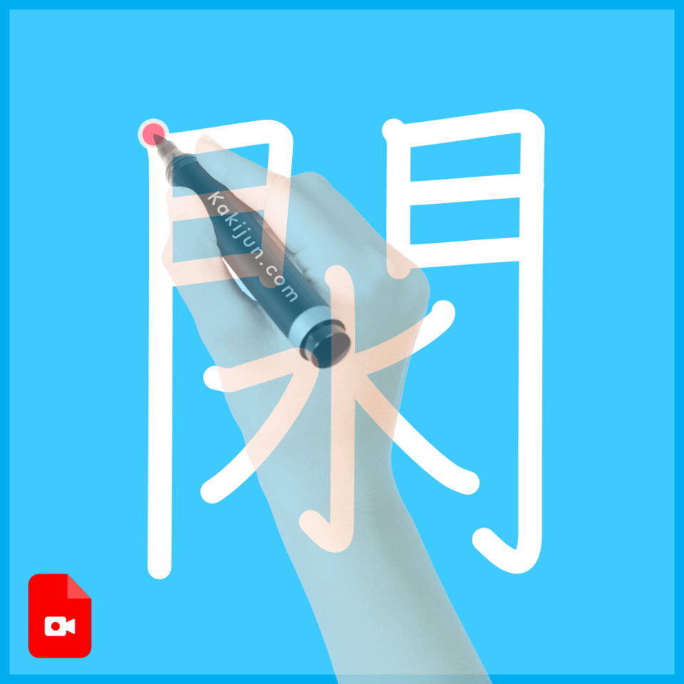 「閖」の書き順