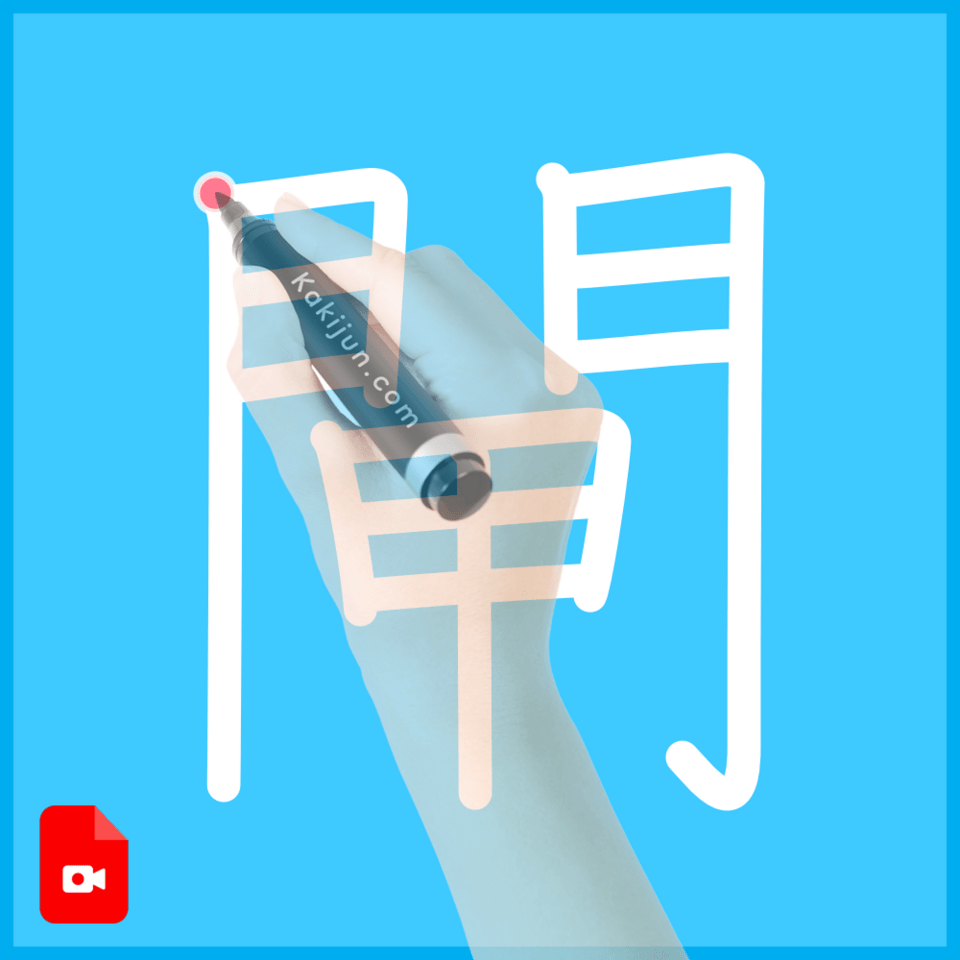 「閘」の書き順