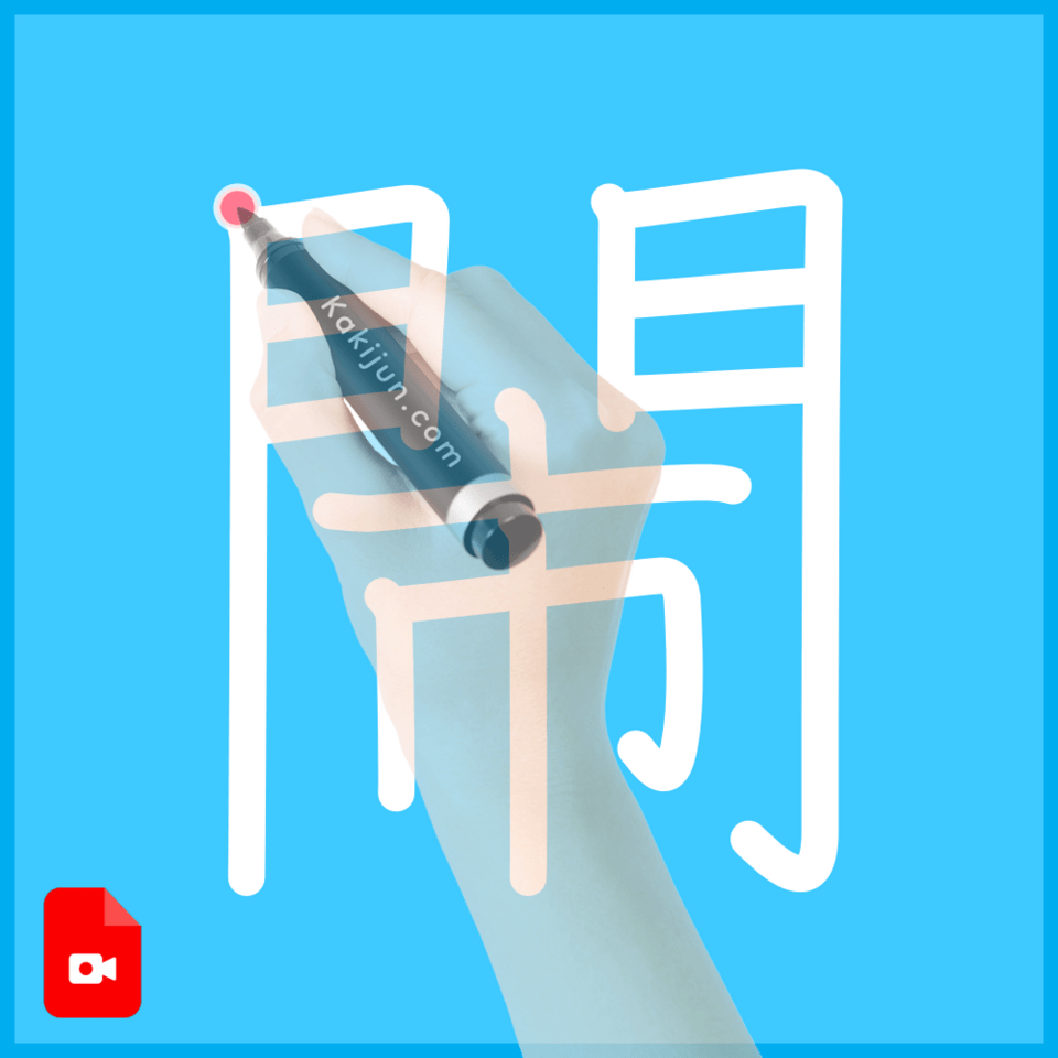 「閙」の書き順