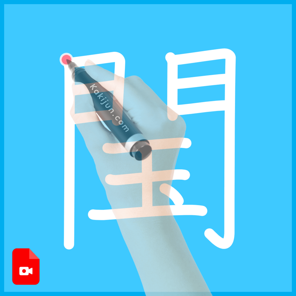 「閠」の書き順
