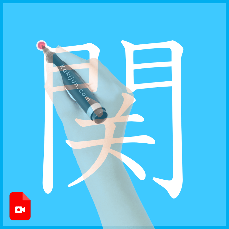 「関」の書き方