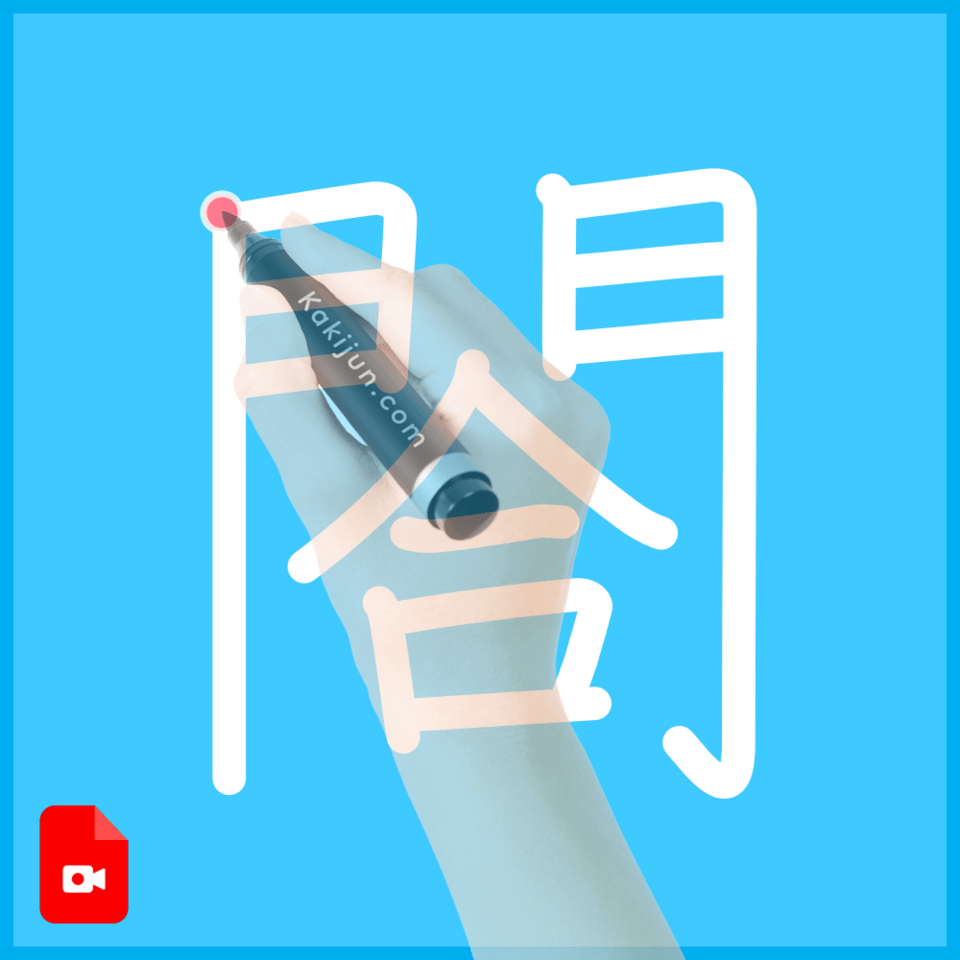 「閤」の書き方