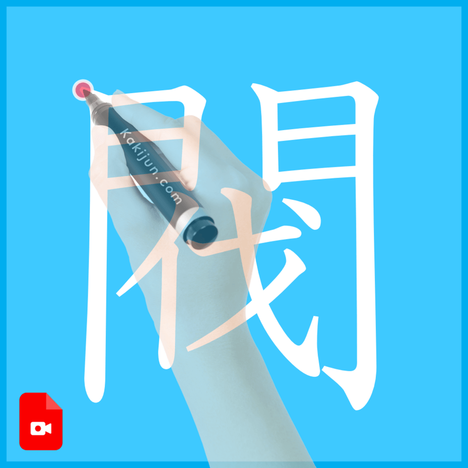 「閥」の書き順