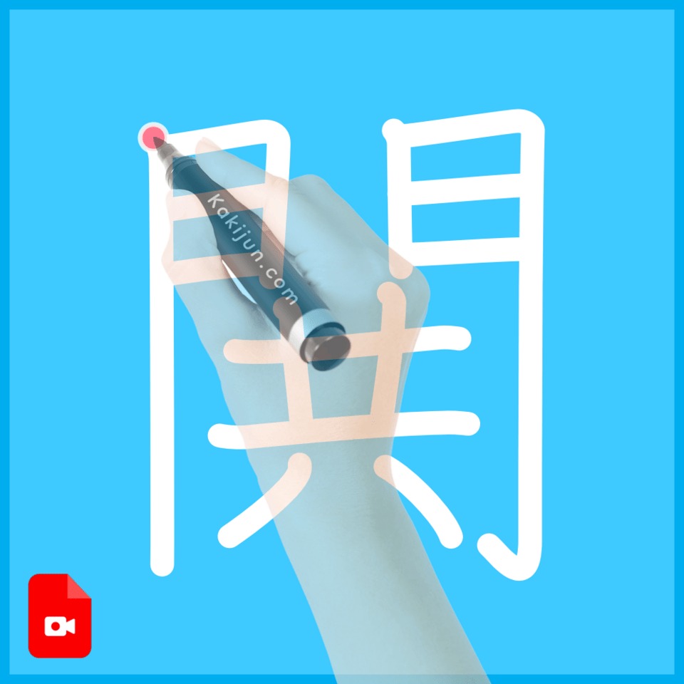 「閧」の書き順