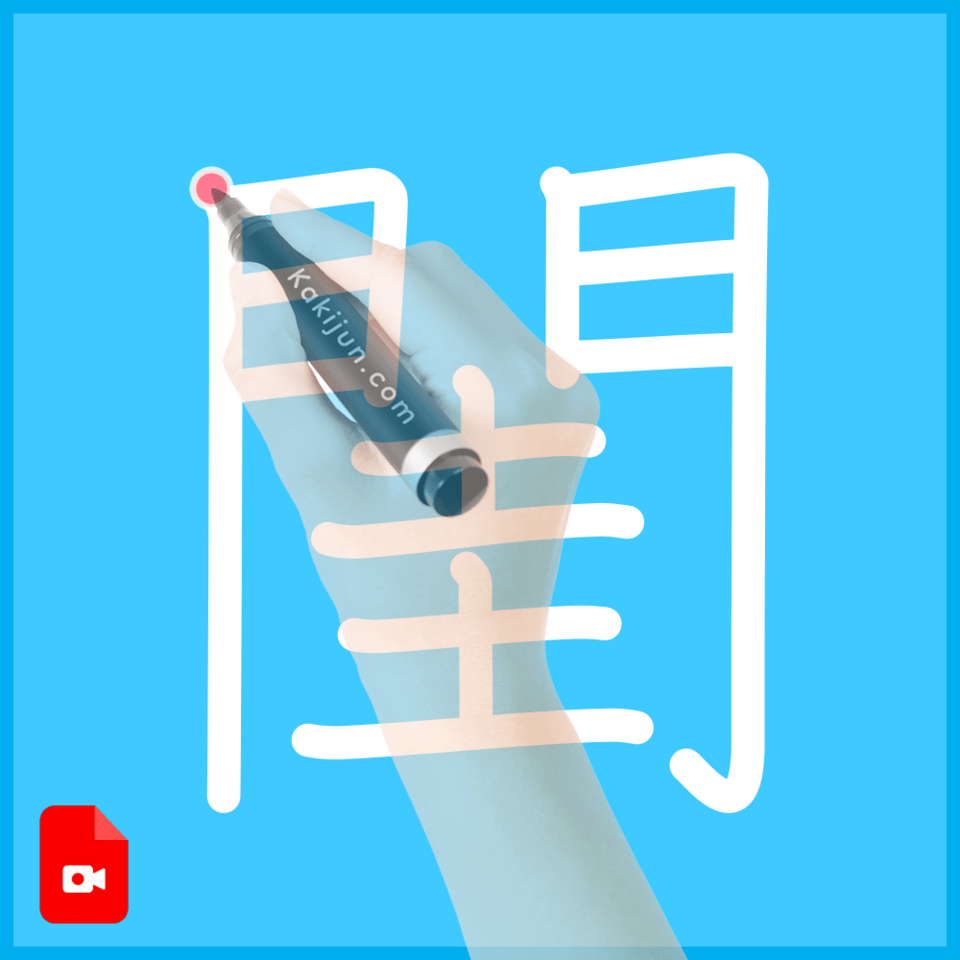 「閨」の書き方