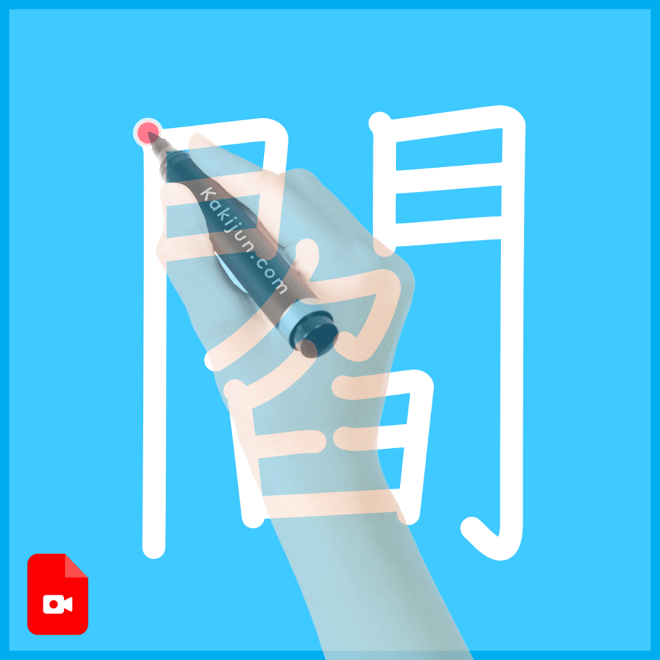 「閻」の書き方