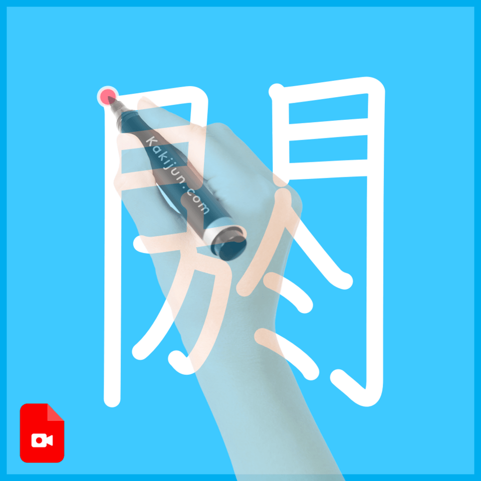 「閼」の書き順