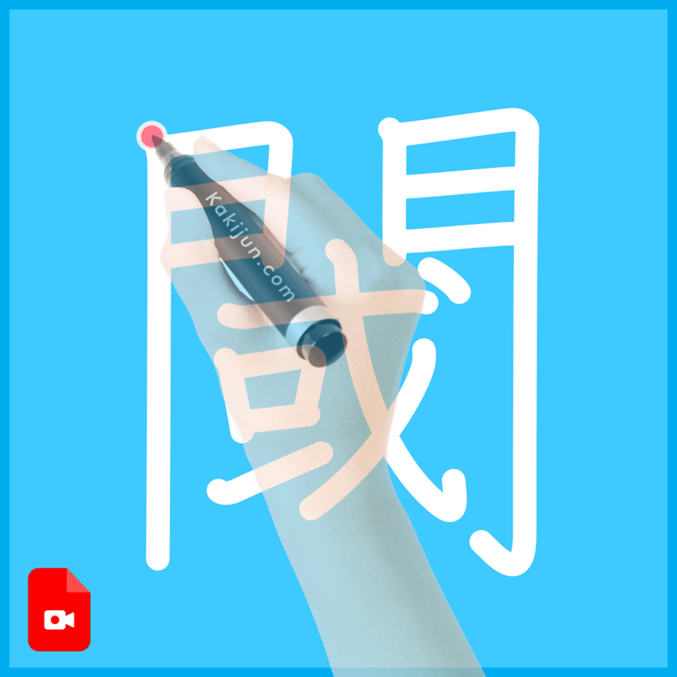 「閾」の書き方