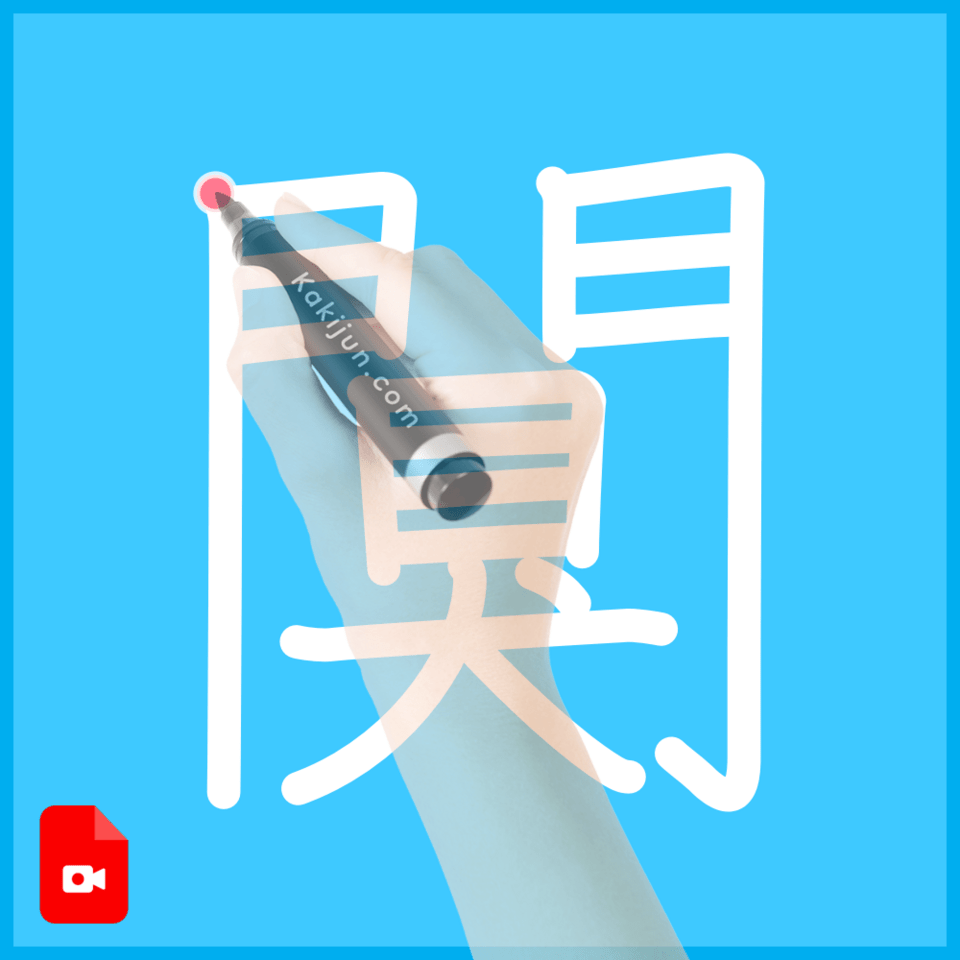 「闃」の書き方