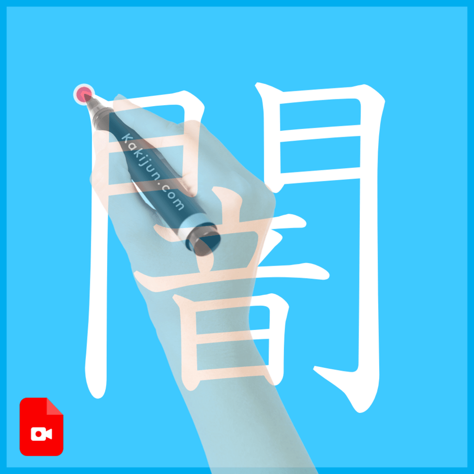 「闇」の書き方