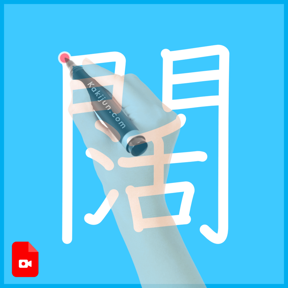 「闊」の書き方