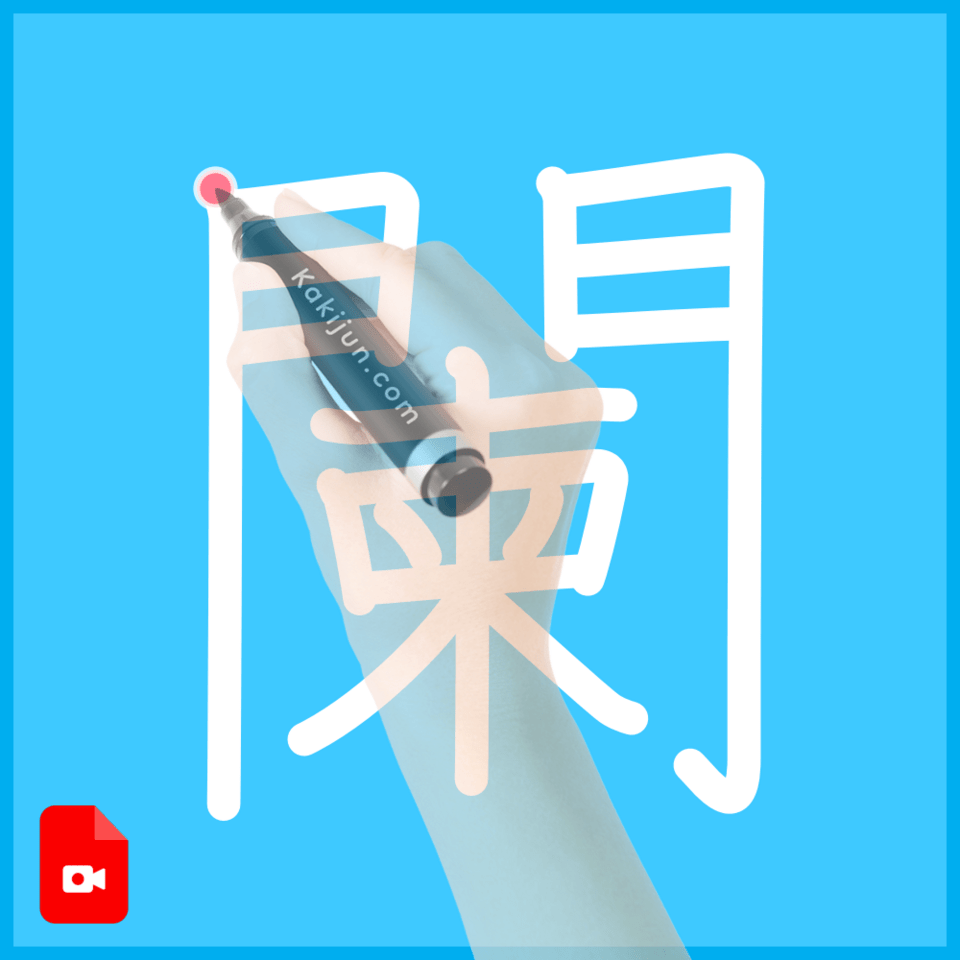 「闌」の書き方