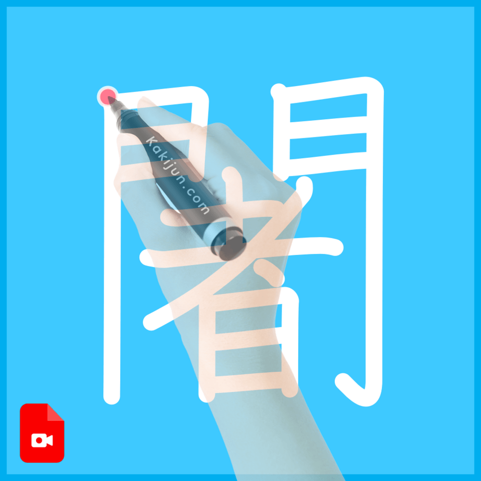 「闍」の書き順