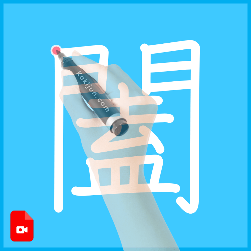 「闔」の書き方