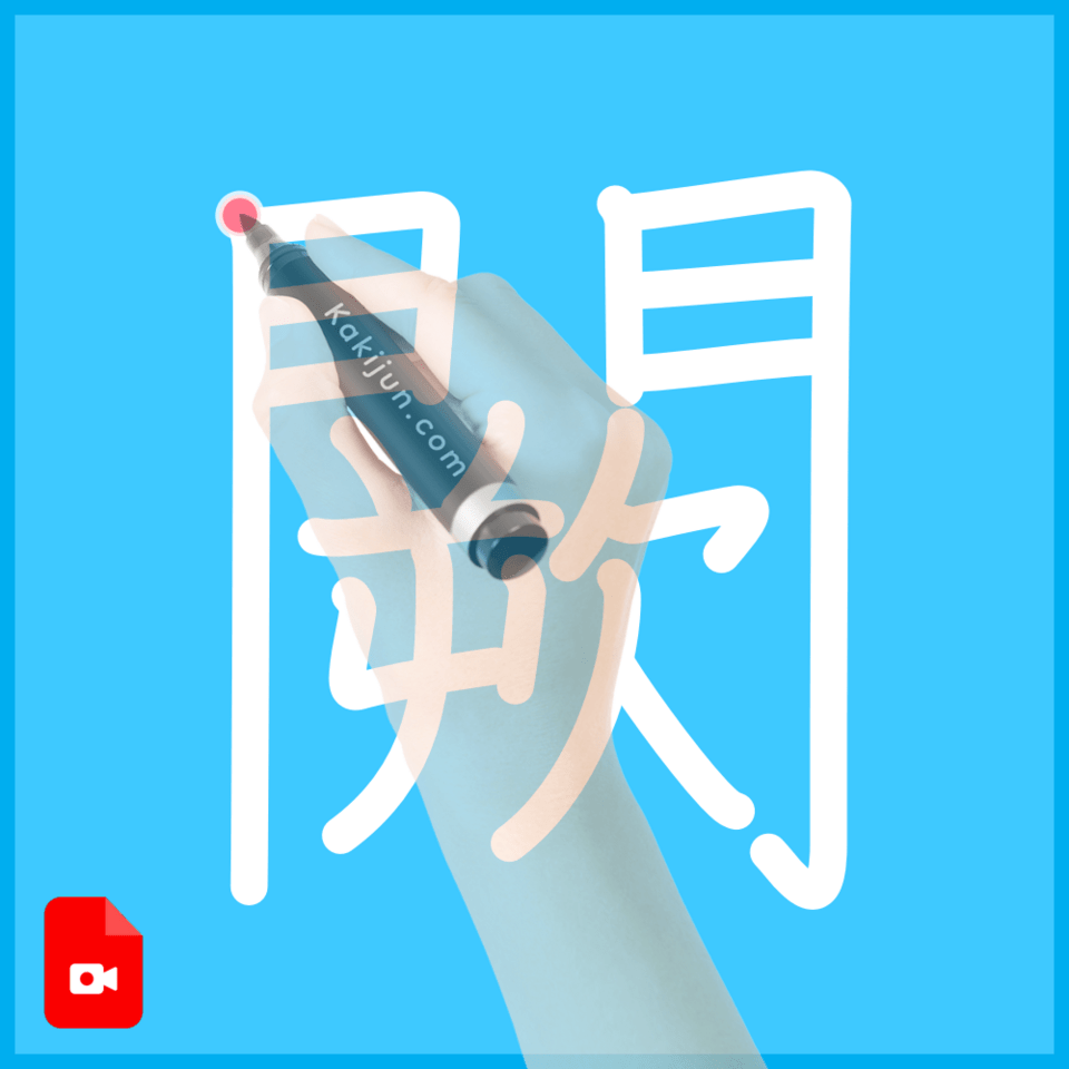 「闕」の書き方