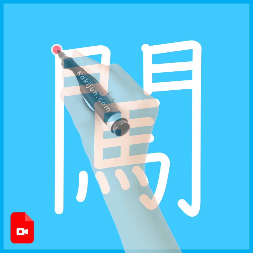 「闖」の書き方