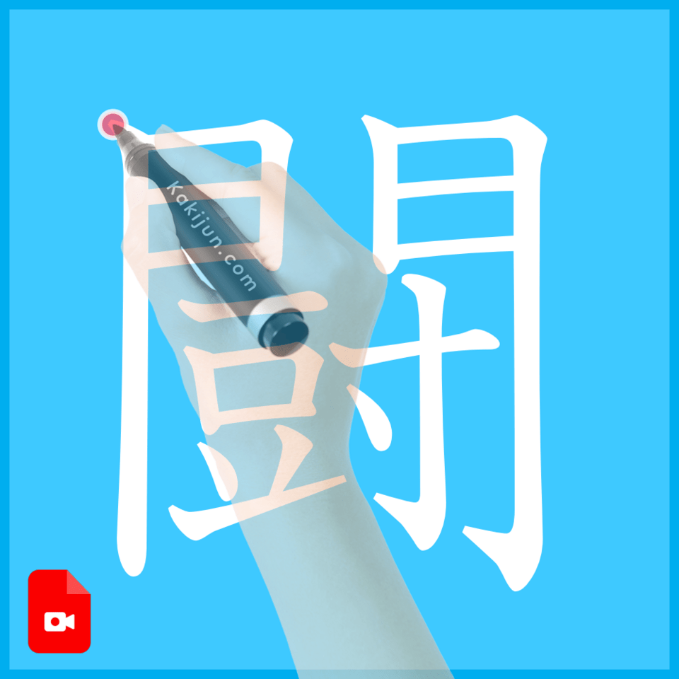 「闘」の書き方