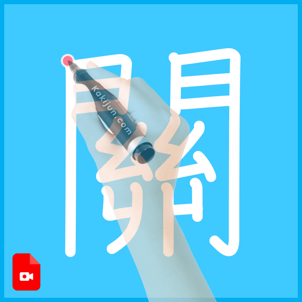 「關」の書き方