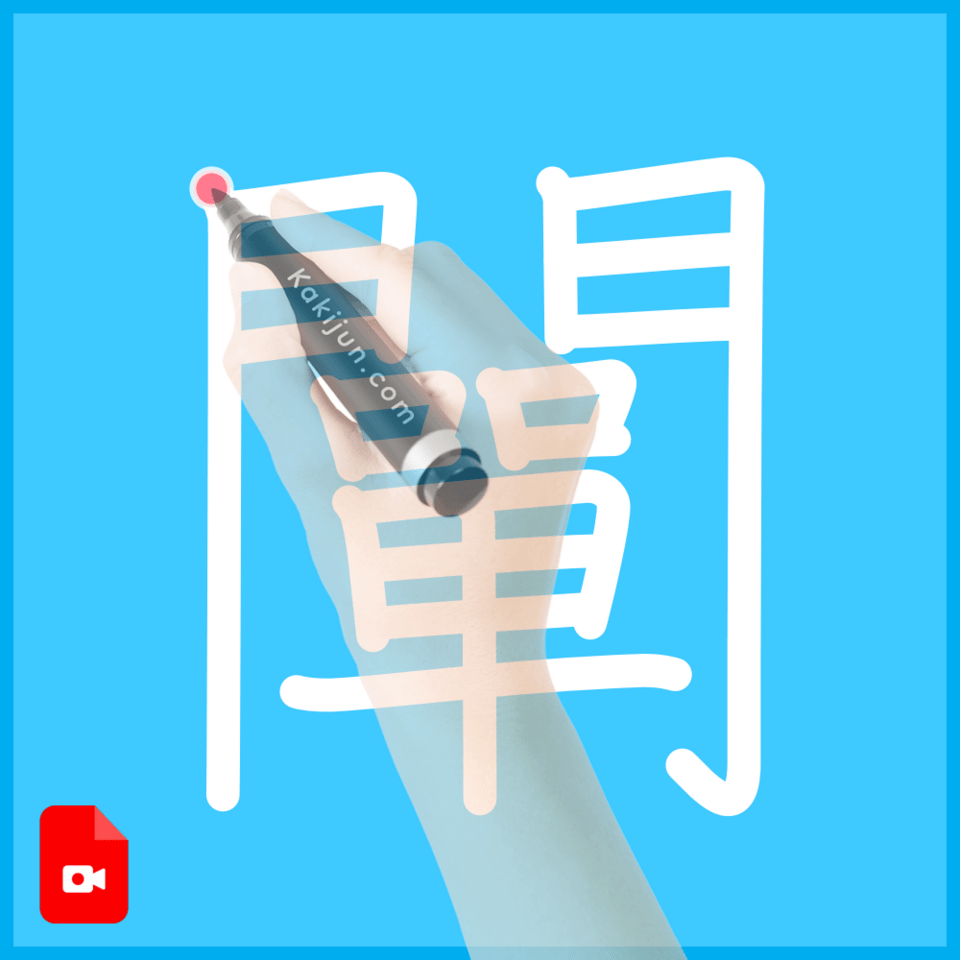 「闡」の書き方