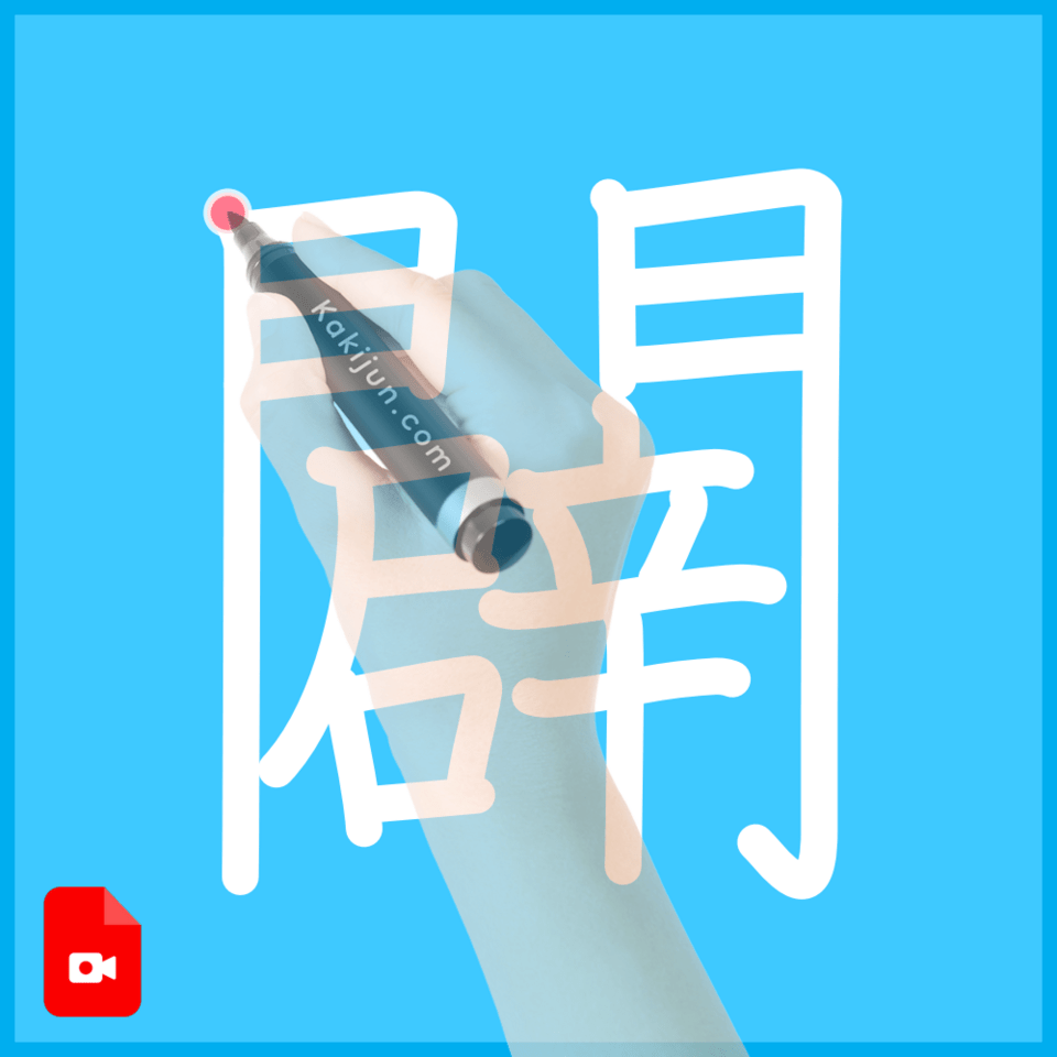 「闢」の書き方