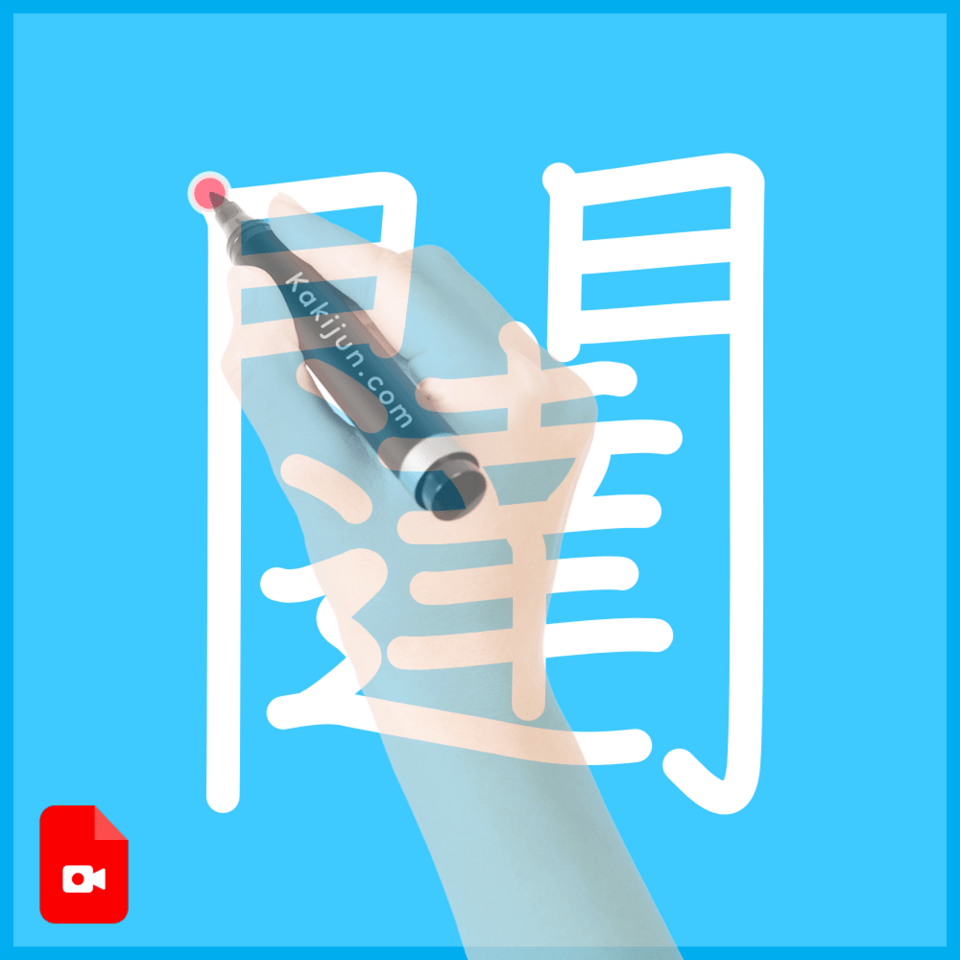 「闥」の書き順