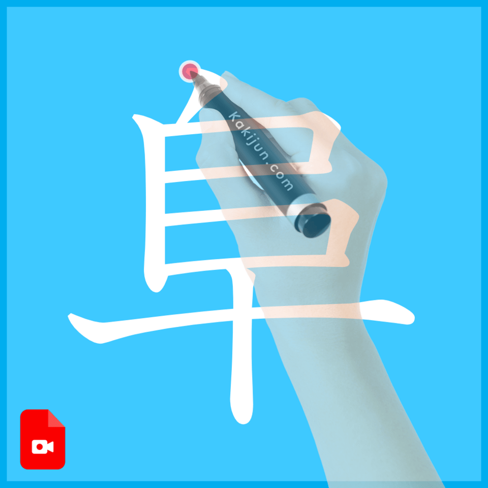 「阜」の書き方
