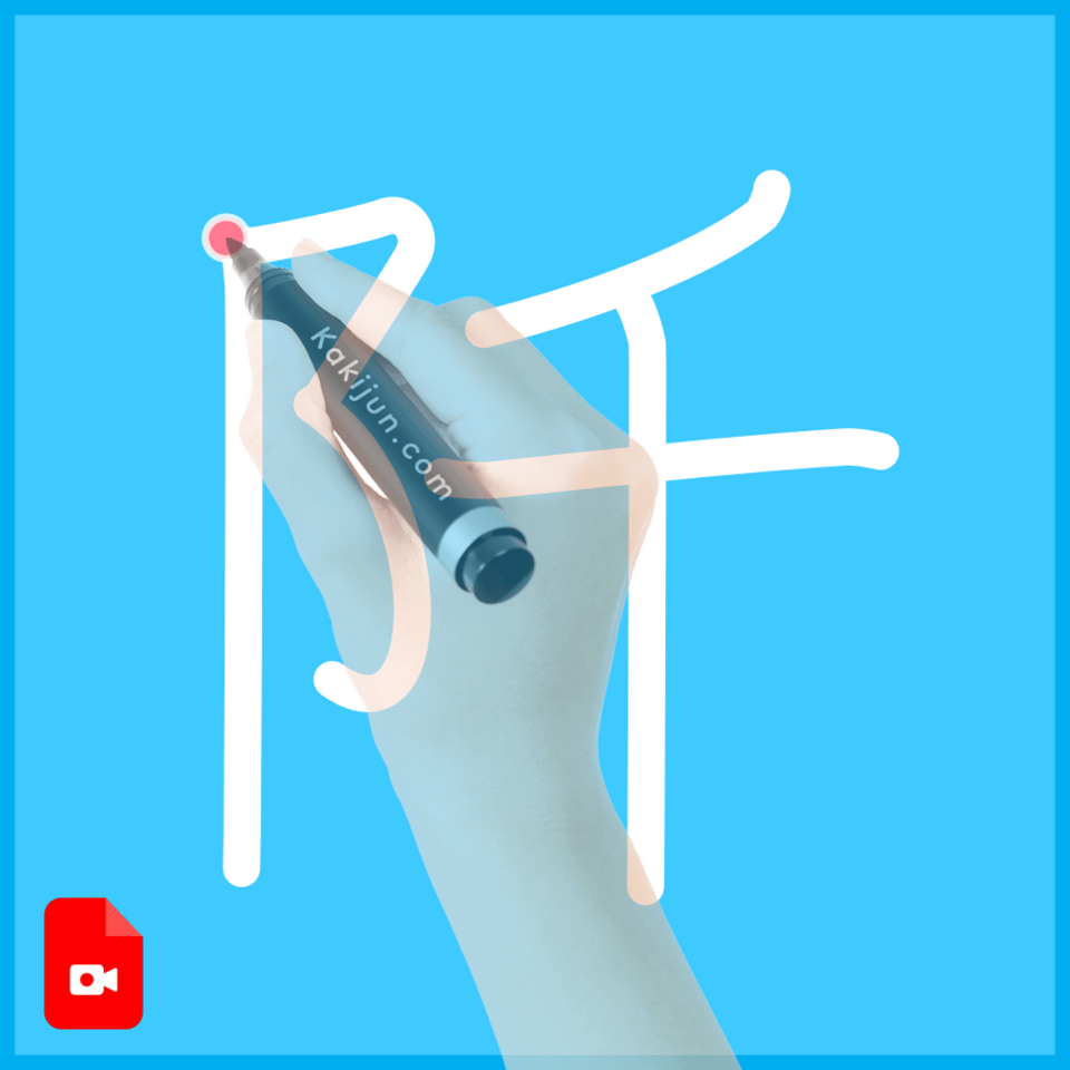 「阡」の書き順