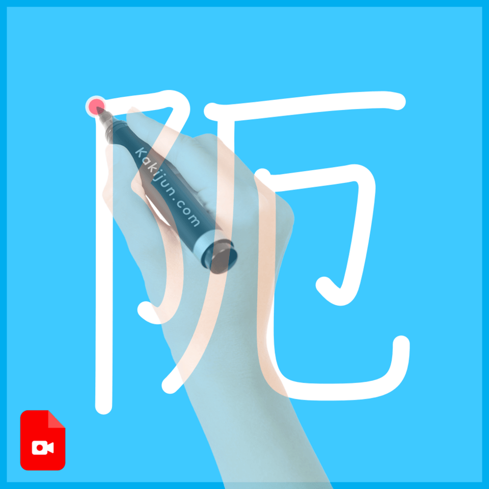 「阨」の書き順