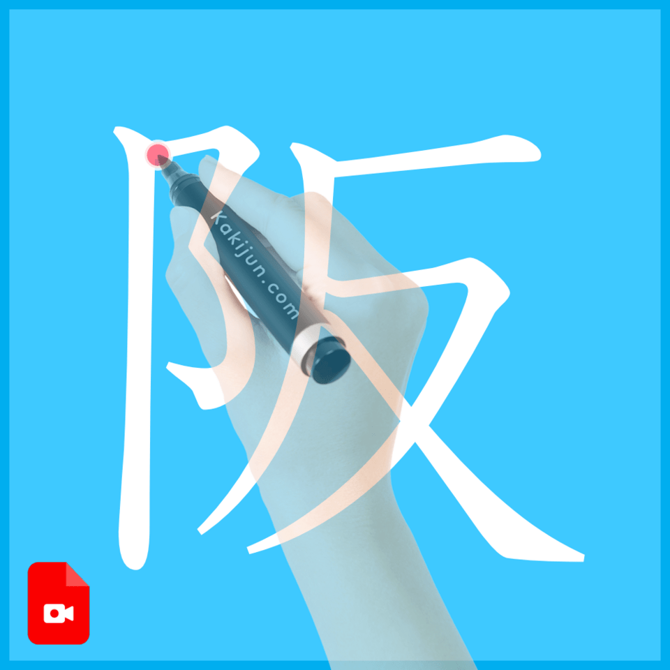 「阪」の書き方