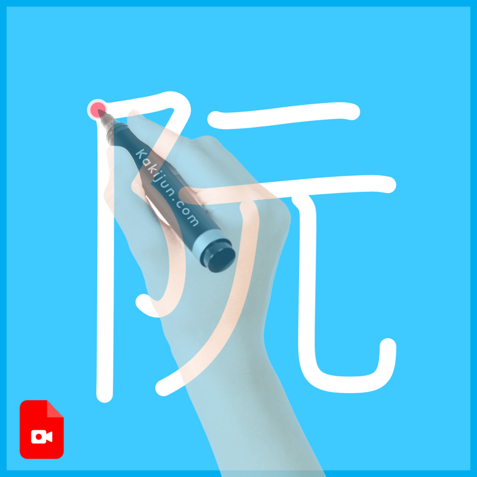 「阮」の書き方
