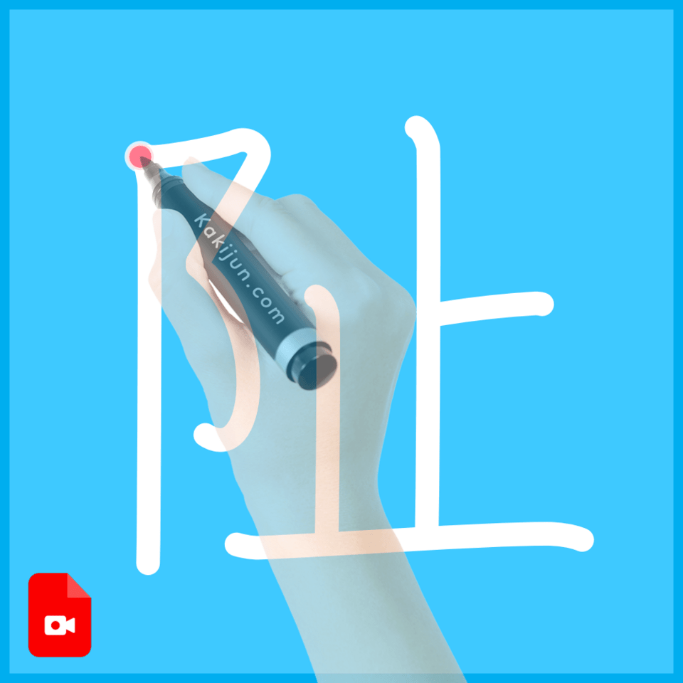 「阯」の書き順